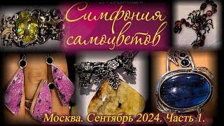 Ювелирный фестиваль "Симфония Самоцветов".  27-29 сентября 2024. АМБЕР ПЛАЗА. Москва. Часть 1