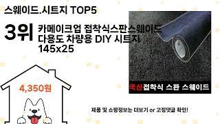스웨이드.시트지 돈 아깝지 않은 가성비 추천 상품 Top5