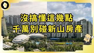 森林城市為何淪為鬼城？業內避之唯恐不及的話題，暗藏新山房產幾大雷點！