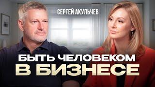 Как оставаться ЧЕЛОВЕКОМ в БИЗНЕСЕ | Зачем бизнесмену психология? | Сергей Акульчев