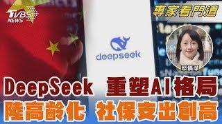 DeepSeek橫掃大陸 AI專家:重塑產業格局 陸人口老年化 社保就業金首次超越教育支出｜蔡儀潔｜FOCUS全球新聞 20250303