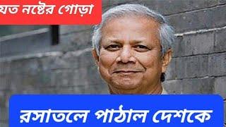 বাজারে আগুন || ব্যর্থ ইউনূস || ক্ষিপ্ত জনতা || ইউনূসের ছবিতে জুতো || দূর্ভিক্ষের পূর্বাভাস ||