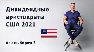 Дивидендные аристократы США 2021. Как выбирать дивидендных аристократов?