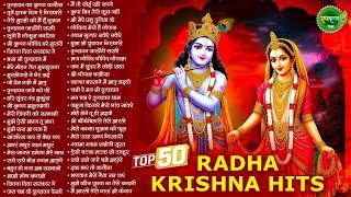 Top 50 राधा कृष्णा जी के भजन | Radha Krishna Bhajan | Shyam Bhajan | Krishna Ji ke Bhajan