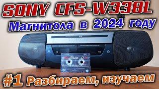 25 летняя магнитола Sony CFS-W338L из конца 90-х.  Разбираем и изучаем устройство аппарата !