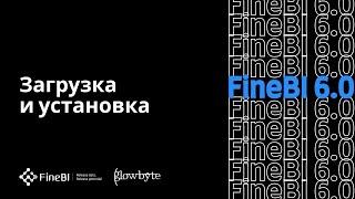 Обучение FineBI 6. Урок 2. Загрузка и установка