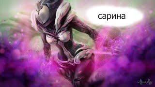 warframe обзор сарины