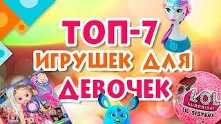 Топ-7 игрушек для девочек (0+).