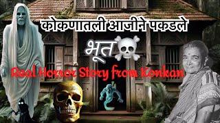 कोकणातील आजीने पकडलं भूत? Konkan Horror story