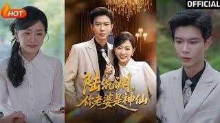 【高清完结】《陆沉渊你老婆是神仙》黄浩雯＆姚宇晨（完整合集）重磅推荐#都市#爱情#伦理#萌宝#甜宠#逆袭#复仇#霸总#短剧#热门短剧#shorts#短剧推荐#初六剧场