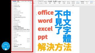 office中文字體不見了(設定教學)