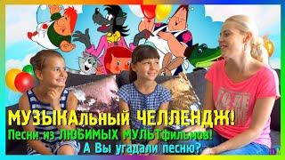 МУЗЫКАЛЬНЫЙ ЧЕЛЛЕНДЖ! ПЕСНИ ИЗ ЛЮБИМЫХ МУЛЬТФИЛЬМОВ! haul ДЕТСКИЕ ПЕСНИ!