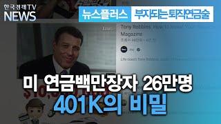 미 연금백만장자 26만명 401K의 비밀/[부자되는 퇴직연금술]/한국경제TV뉴스