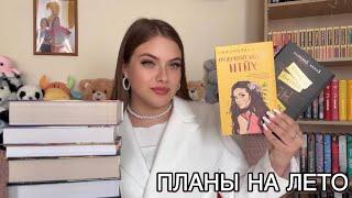 КНИЖНЫЕ ПЛАНЫ НА ЛЕТО УСПЕТЬ ПРОЧИТАТЬ ДО ОСЕНИ