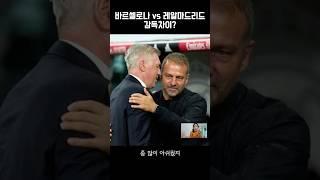레알마드리드 엘클라시코 전패, 감독차이?