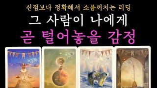[타로 속마음] 그 사람이 곧 털어놓을 감정(짝사랑 썸 커플 재회)