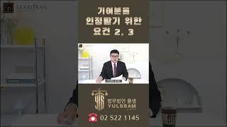 기여분을 인정받기 위한 요건. 두 번째, 세 번째! #shrots