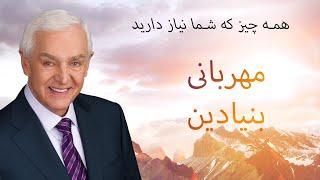 مهربانی بنیادین