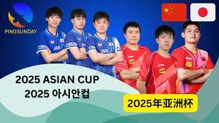  RELIVE | SELECTED MATCHES | 2025 ASIAN CUP TABLE TENNIS | JAPAN vs CHINA