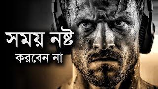 এই ভিডিওটি দেখার পর আর বাজে সময় নষ্ট করবেন - Best Motivational Speech