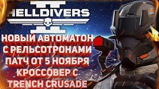 HELLDIVERS 2 - НОВЫЙ АВТОМАТОН С РЕЛЬСОТРОНАМИ, ОБНОВЛЕНИЕ ОТ 5 НОЯБРЯ, КРОССОВЕР С TRENCH CRUSADE