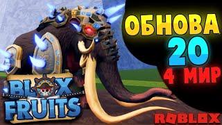 [BF] Блокс Фрутс - ОБНОВА 20 | 4 МИР, МАМОНТ и Я в РОБЛОКС  Roblox Blox Fruits