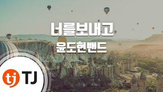 [TJ노래방 / 멜로디제거] 너를보내고 - 윤도현밴드 / TJ Karaoke