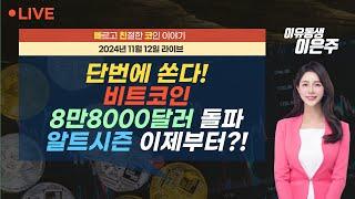 [비트코인 실시간] 단번에 쏜다! 비트코인 8만8000달러 돌파, 알트시즌은 이제부터?! (241112 빠친코 라이브)