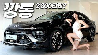 25년식 쏘나타는 깡통이 미쳤다!!! 2800만원에 이 옵션이 공짜라고? 아반떼 왜 사?