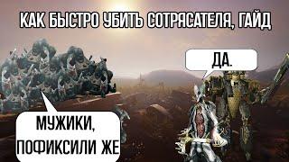 |Warframe| Гайд как быстро убить сотрясателя, 2024