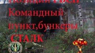 Десна, Гранит и Панцирь. Заброшенные части РВСН. Бункеры,командный пункт.