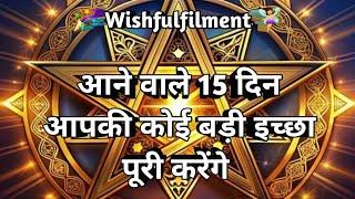 आने वाले 15  दिन आपकी कोई बड़ी इच्छा पूरी करेंगे  Tarot  Prediction 