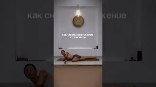 простое упражнение, которое поможет снять напряжение с поясницы
