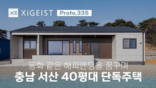 XiGEIST 완공 주택 | 충남 서산 Proto.33S