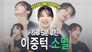 물리치료사가 알려주는 5분 이중턱 소멸 | 피부시술추천 | 이중턱시술 | 얼굴마사지테크닉 | 피부관리루틴 | 얼굴 붓기 빼는법 | 턱밑살빼기