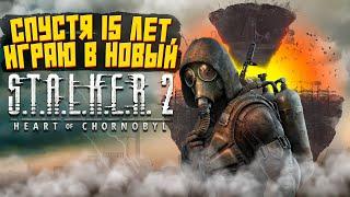 ПЕРВЫЙ ВЗГЛЯД S.T.A.L.K.E.R. 2: Heart of Chornobyl  | СТРИМ