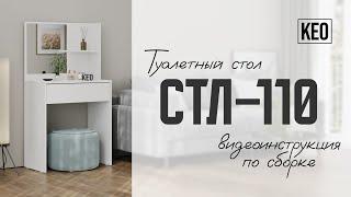 Видеоинструкция по сборке туалетного стола СТЛ-110 от Кео #мебель #кео #аналогикеа #туалетныйстол