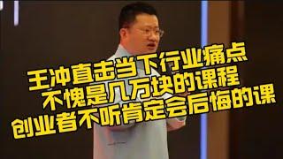 第一集:王冲直击当下行业痛点，价值几万元的课程，普通人和老板逆袭必须听的课程。＃创业＃做生意＃商业模式＃行业痛点