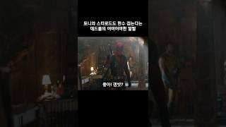 토니와 스타로드를 능가하는 데드풀의 말빨 #마블 #데드풀과울버린