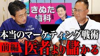 【前編】歯医者は儲からないはウソ！実際は医者より儲かっている！全てはマーケティング次第！【ドクターA（麻生泰）