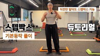 스텝박스 듀토리얼️ / 이 영상은 꼭 보셔야합니다 / 이것만 알아도 홈트가능