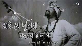 Ei Je Duniya Kisher Lagiya Lofi ||এই যে দুনিয়া কিসের লাগিয়া| [slowed + reverb] | Bangla songs Lofi