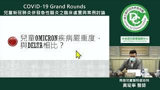 5月21日兒童Omicron流行病學與重症警訊症狀 黃瑽寧 醫師