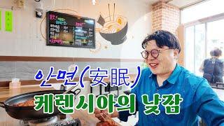 영화 [경매의 신] 공개 일정 / 케렌시아에서의 안면(安眠) 브이로그
