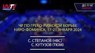 Highlights 19.01.2024 GR - 77 kg, Final. Степанов С. (НСК) – Кутузов С. (Тюм)