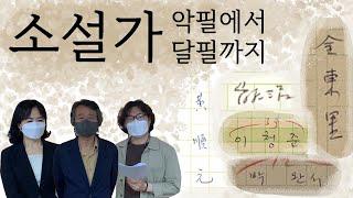 [춘천 김유정문학촌] "소설가, 악필에서 달필까지" : 최인호, 황순원, 김동리, 이청준, 박완서 By 문학관TV