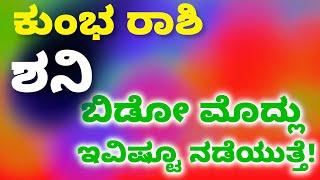 ಸಾಡೇಸಾತ್ ಕುಂಭ ರಾಶಿ | ದ್ವಿತೀಯ ಶನಿ 2025 | Kumbha Rashi Shani 2025 | End Of Janmashani