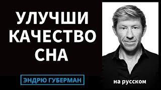 Доктор Мэтью Уокер: Наука и практика улучшения вашего сна | Лаборатории Губермана  #31 на русском