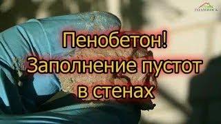 Утепление стен пенобетоном Д150