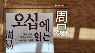 No.400 오십에 읽는 주역 - 강기진 - 유노북스